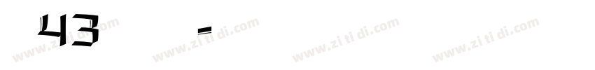 字魂43号 国潮手书字体转换